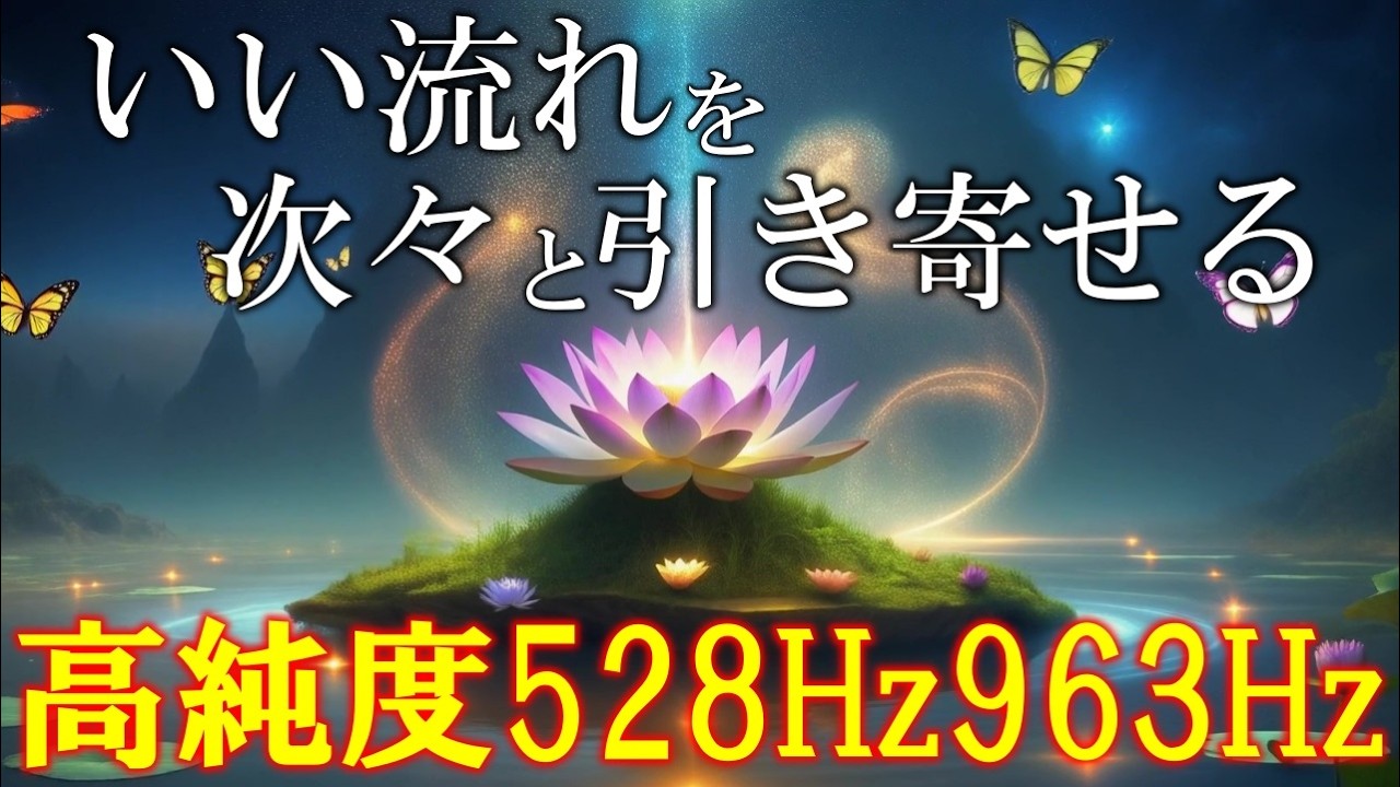 【一粒万倍日×聴く開運習慣】528Hz＋963Hz＋4096Hz　聴くだけでいい事が次々と起こる高純度ソルフェジオ周波数　神経系の改善と右脳の癒し　＃開運　 #relaxingmusic