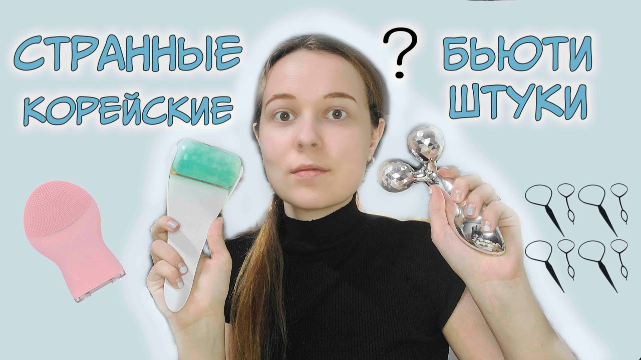 СТРАННЫЕ корейские бьюти штучки и гаджеты - YouTube