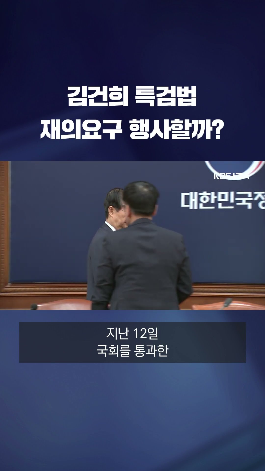 김건희 특검법 재의요구권 행사할까? #shorts / KBS