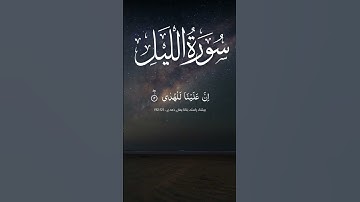 Surah Al-Lail (سورة الليل) | Surah Al-Lail | The Night & The Path to Righteousness