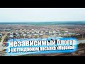 НЕЗАВИСИМЫЙ БЛОГЕР О КОТТЕДЖНОМ ПОСЕЛКЕ ''МОРСКОЙ''