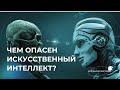 🔵Чем опасен искусственный интеллект, почему его развитие ведет к деградации? #интеллект #сознание