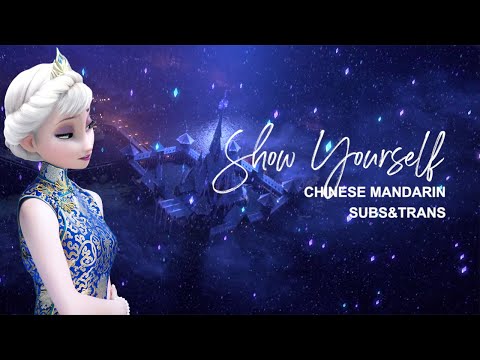 Frozen 2 - Show Yourself | Chinese Mandarin Subs&Trans