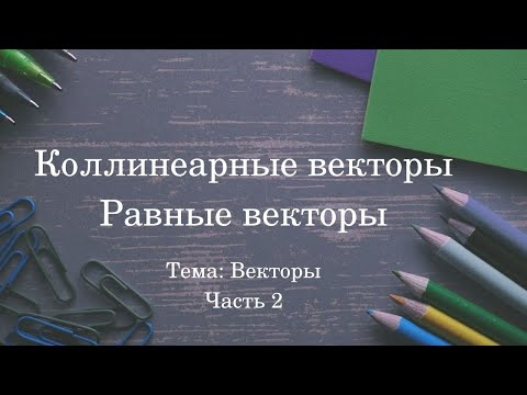 Коллинеарные векторы. Равные векторы