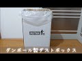 【シンプルでオシャレなゴミ箱】ダンボール製ダストボックス