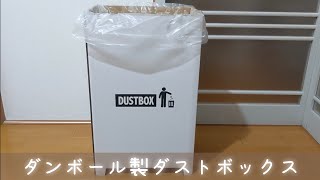 【シンプルでオシャレなゴミ箱】ダンボール製ダストボックス