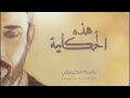 هذه الحكايه الرادود الحاج باسم الكربلائي 