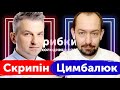 💥 Роман ЦИМБАЛЮК і Роман СКРИПІН смалять ватні пукани | 🔞 без матюків