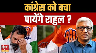 क्या राहुल गांधी कांग्रेस को बचा पाएंगे? Bihar Defeat Debate | Ashutosh Ki Baat