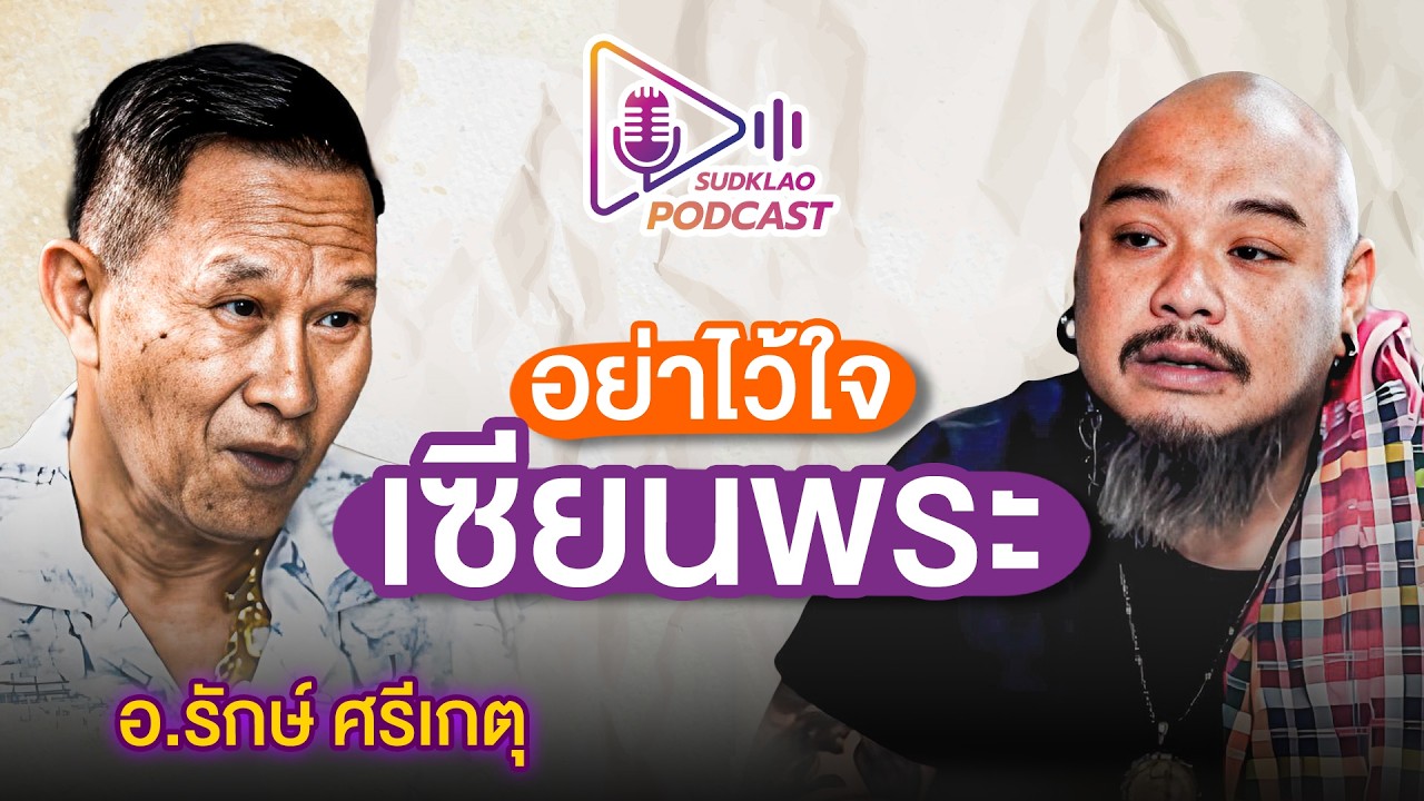 อย่าไว้ใจ เซียนพระ | อาจารย์รักษ์ ศรีเกตุ | สุดเกล้า Podcast