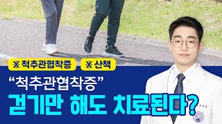 척추관협착증! 잘~~ 걷기만 해도 치료됩니다.