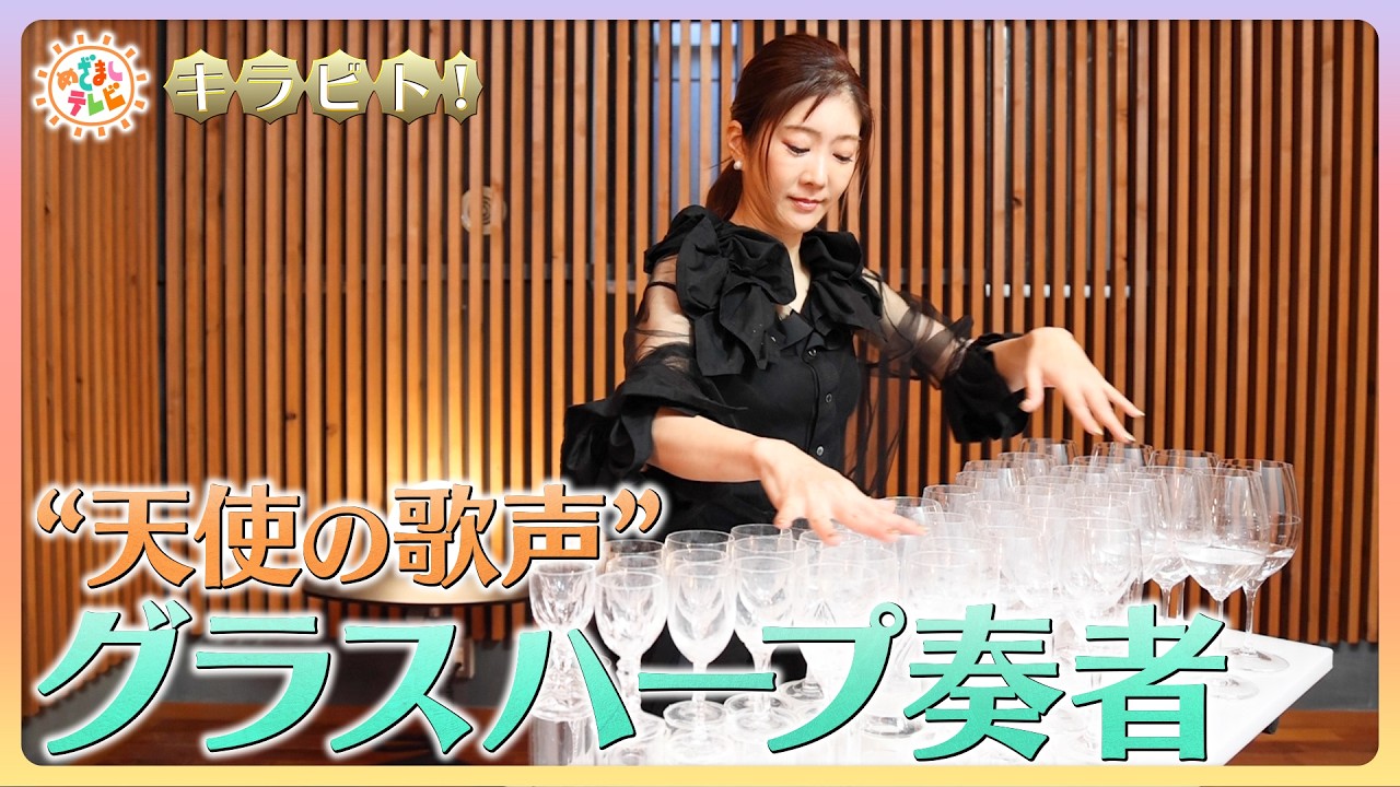 キラビト！】”天使の歌声” 神秘の音色を奏でるグラスハープ奏者 - YouTube