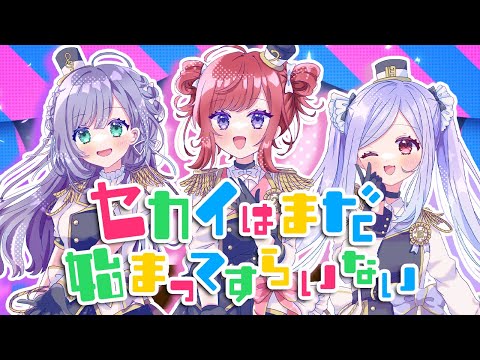 セカイはまだ始まってすらいない - ピノキオピー ／ 春歌みこと・音羽ララ・三拍ユッコ（まって！レイニーレタス） cover【歌ってみた】