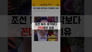 조선 왕이 생각보다 꼰대였던 이유 #역사썰 #조선왕조실록