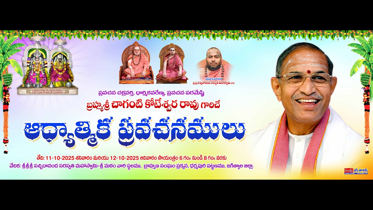 బ్రహ్మ శ్రీ చాగంటి కోటేశ్వరరావు గారిచే ఆధ్యాత్మిక ప్రవచనం ధర్మపురి నుండి ప్రత్యక్ష ప్రసారం...