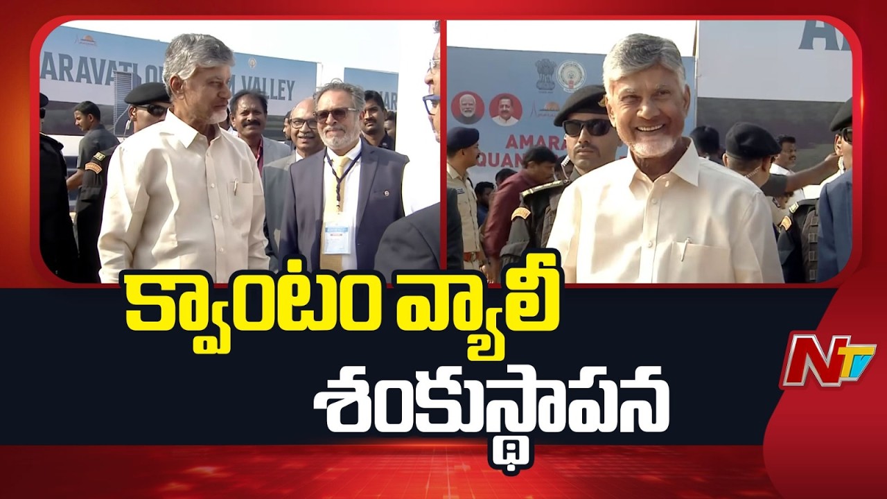 CM Chandrababu Naidu Laying Foundation For Quantum Valley Building | Amaravati | NTV Telugu