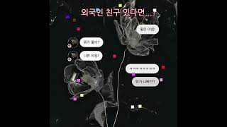 미국 친구가 있을 때 #미국 #국제 #문화교류 #영어독학 #영어공부 #learnenglish  #언어교환