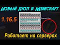 Новый дюп в Minecraft 1.16.5 на серверах || Простой дюп с зельеваркой