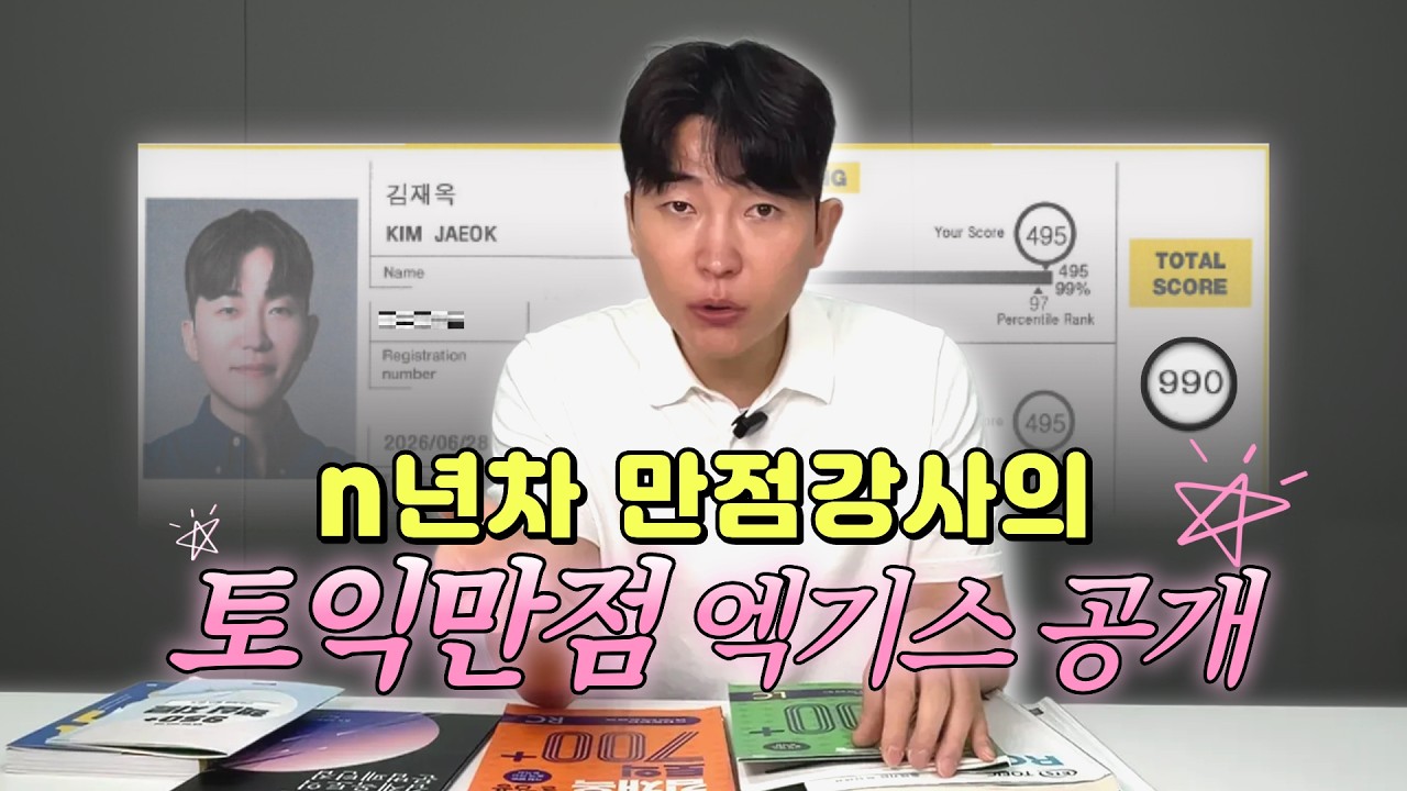 토익 초고득점, 만점 목표자들을 위한 영상