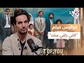 تجربة آدم بكري في اللي باقي منك كواليس العمل مع شيرين دعيبس ووالده وأخيه  بودكاست سينما سينما