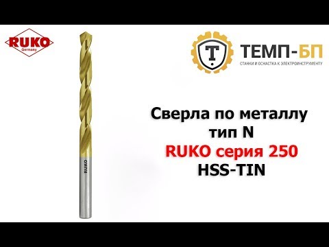 Сверла по металлу тип N RUKO серия 250 HSS-TIN