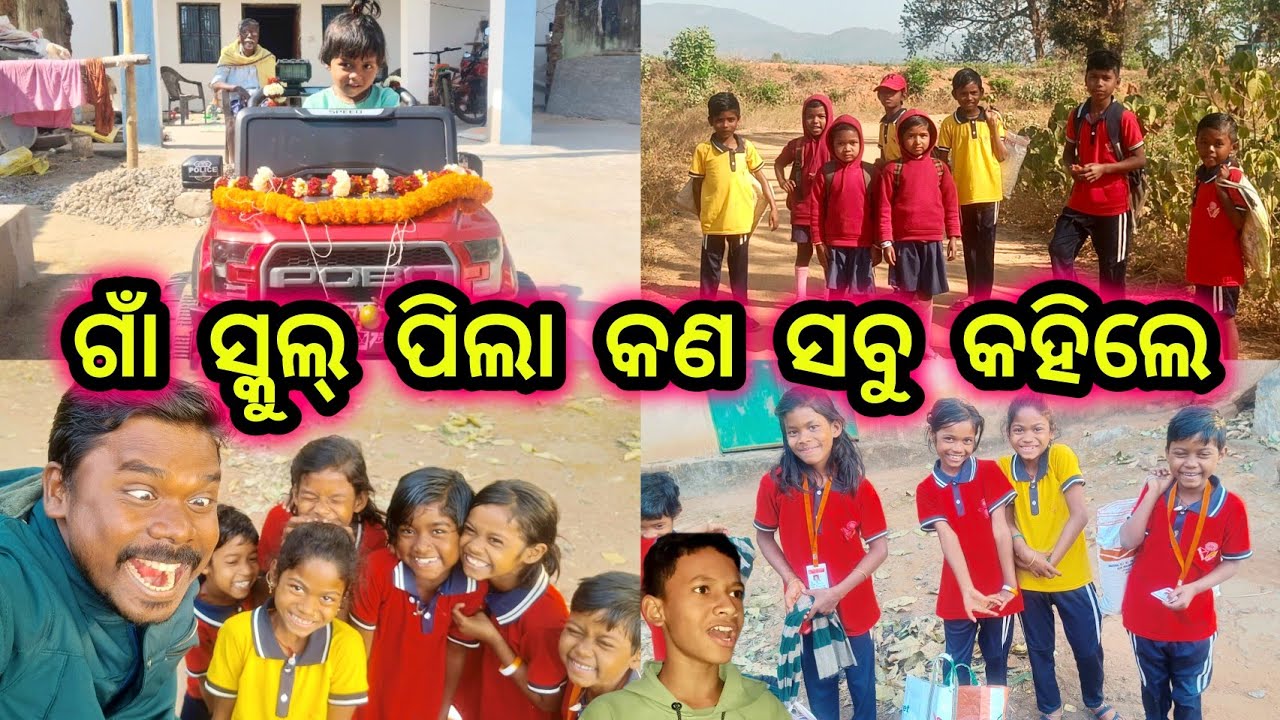 ଗାଁ ର ସ୍କୁଲ୍ ପିଲା କଣ ସବୁ କହିଲେ 🤪 Odisha Village House Design | Rural Life 