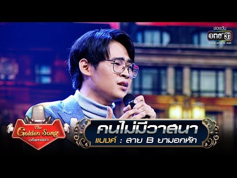 คนไม่มีวาสนา - แบงค์ | The Golden Song เวทีเพลงเพราะ | one31