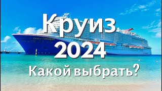 Cruise 2024 | TOP 10 best routes, TOP 5 most new ships, TOP 3 most expensive cruises