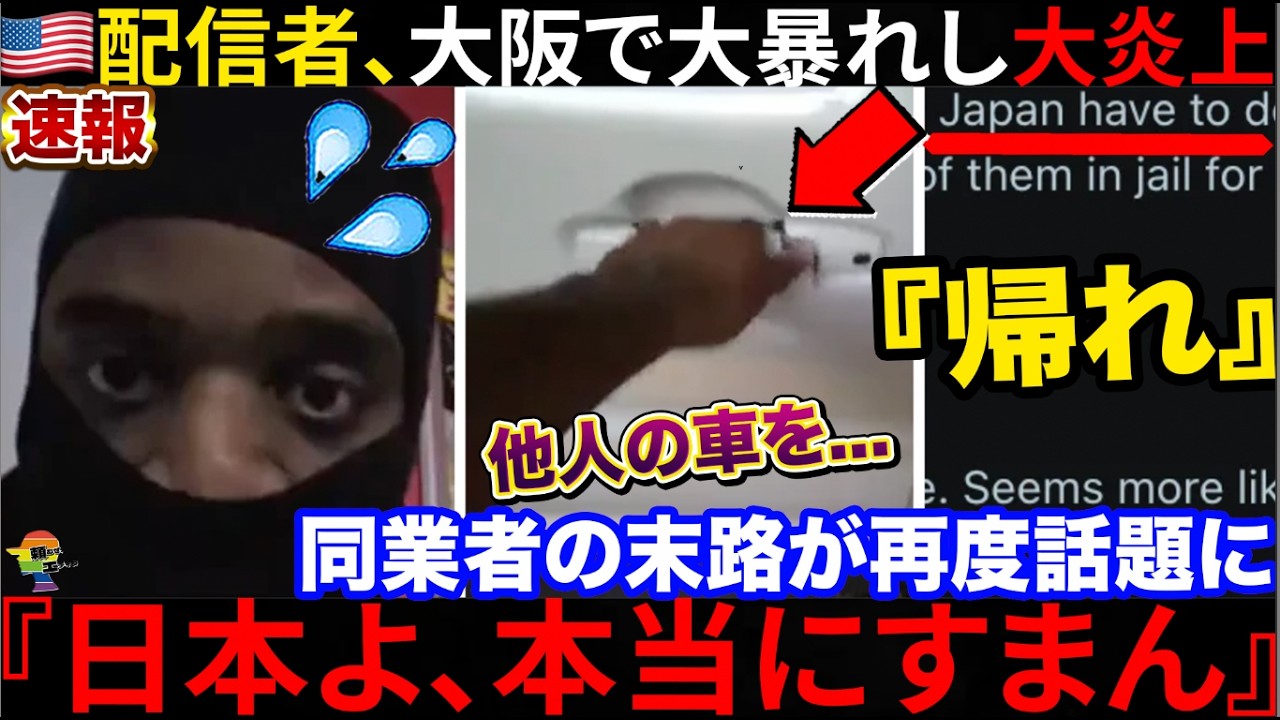 🇺🇸『日本じゃ捕まらねえw』🇯🇵日本で大暴れする配信者が大炎上→現地からも批判殺到で意味不明な言い訳を並べた末路...