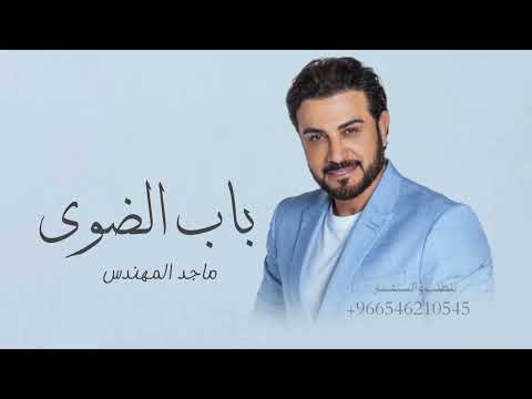 زفه باب الضوى ماجد المهندس زفات 2024 حصري