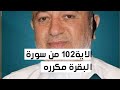 الاية ١٠٢ من سورة البقرة مكرره للإتقان بصوت الشيخ ايمن سويد و ٱت ب ع وا م ات ت ل وا ٱلش ي ط ين