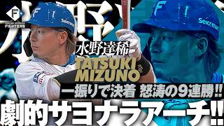 【劇的サヨナラ!!】水野達稀『決めた!! 負けない!! 9連勝!!!!』