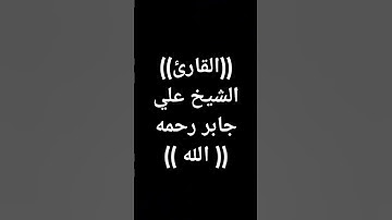#علي_جابر #قرآن #اكسبلور #تلاوة_خاشعة #قران_كريم #خشوع #القرآن_الكريم طوق النجاة