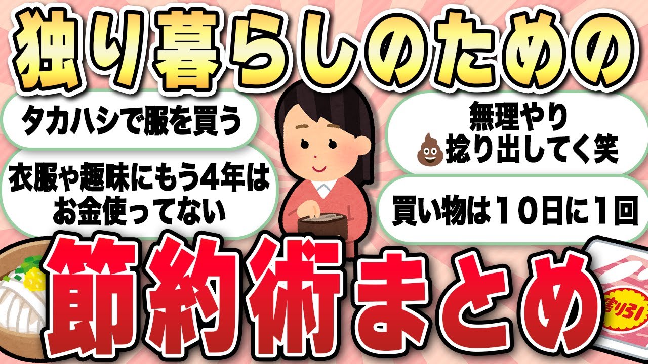 【ガルちゃん】独り暮らしの節約術を教えて！【節約】