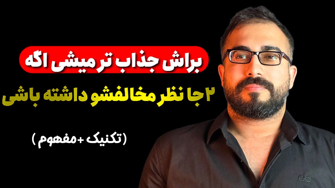 ۲جا اگه مخالفت کنی جذاب تر میشی