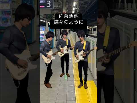蝶々のように Shorts 駅メロ 発車メロディー JR ギター 総武本線 佐倉