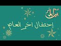 احتفال اخر العام 2025 2026 
