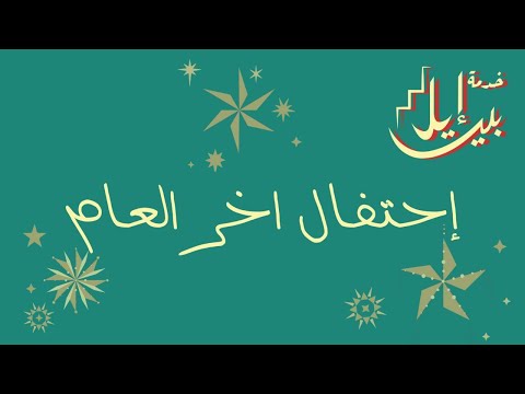 احتفال اخر العام 2025 2026 