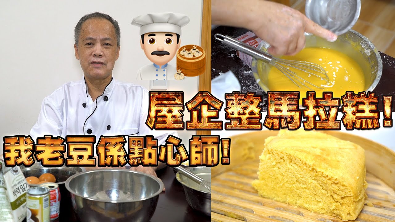 屋企整馬拉糕！我老豆係點心師 第6集！#港式點心製作(中文/英文字幕）