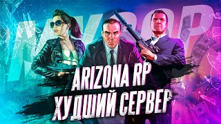 ARIZONA RP Худший GTA 5 RP сервер / Обзор Arizona RP