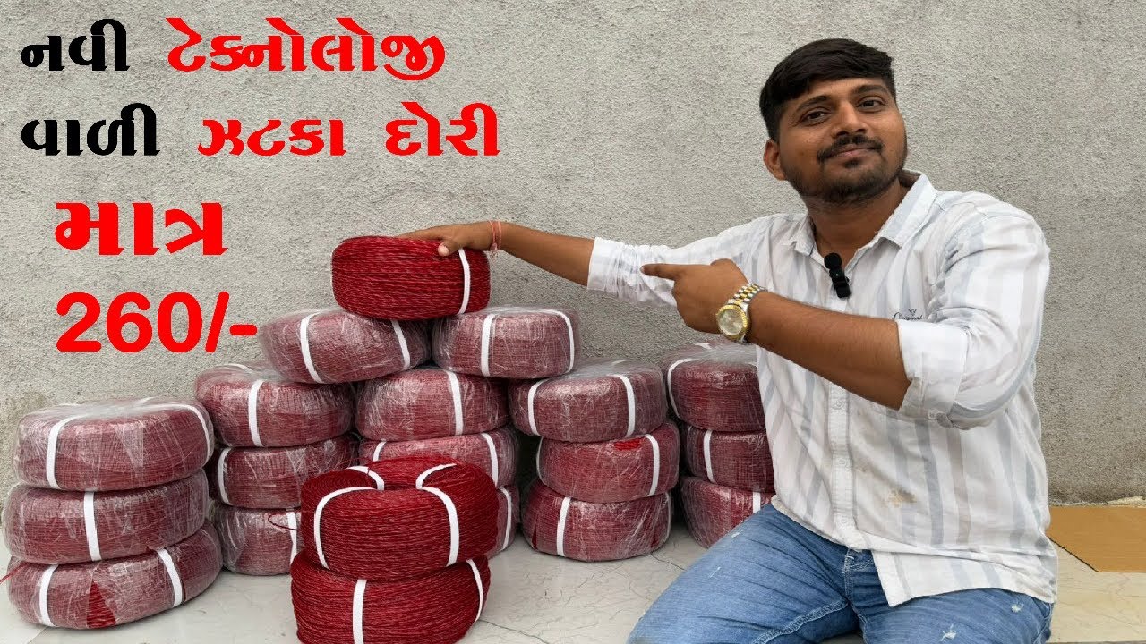 નવી ટેકનોલોજી વાળી ઝટકા દોરી ।zatka dori | 