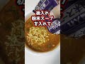 【辛辛魚】激辛ラーメン食べるよ #shorts #辛辛魚