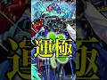 【念願】デティアカル運極達成の瞬間【モンスト】#shorts
