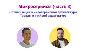 Бывают ли задачи склеить микросервисы в монолит? Какие сейчас тренды в микросервисной архитектуре?