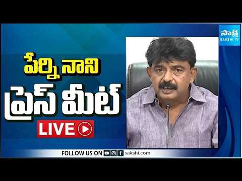 LIVE : YSRCP Perni Nani Press Meet | Tadepalli @SakshiTV - SAKSHITV
