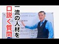 ヘッドハンティングで一流の人材を口説く方法。