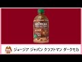 ☕【コーヒー飲料】コカ･コーラから20年6月29日 発売！カフェの人気メニューを気軽に楽しめる！爽やかなビター感とガーナ産カカオエキスのリッチな香りのジョージアを飲んでみた！