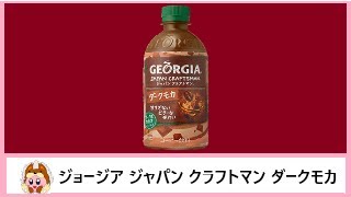 ☕【コーヒー飲料】コカ･コーラから20年6月29日 発売！カフェの人気メニューを気軽に楽しめる！爽やかなビター感とガーナ産カカオエキスのリッチな香りのジョージアを飲んでみた！