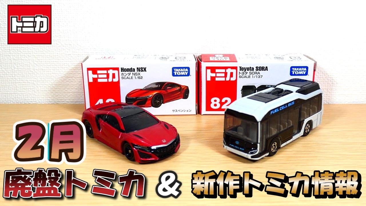 2026年2月廃盤トミカと新作トミカ情報‼