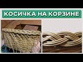 Как заплести кромку корзины? КОСИЧКА в пять и три прута #лозоплетение